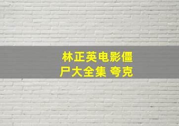 林正英电影僵尸大全集 夸克